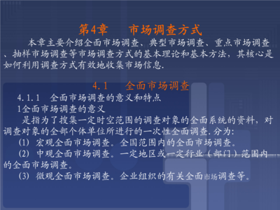 市场调查方式、意义与特点详解