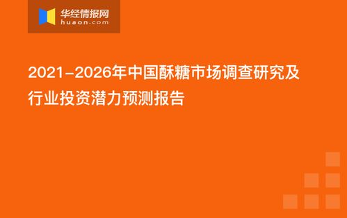 2021-2026年中国酥糖市场调查研究及行业投资潜力预测报告
